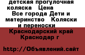 детская прогулочная коляска › Цена ­ 8 000 - Все города Дети и материнство » Коляски и переноски   . Краснодарский край,Краснодар г.